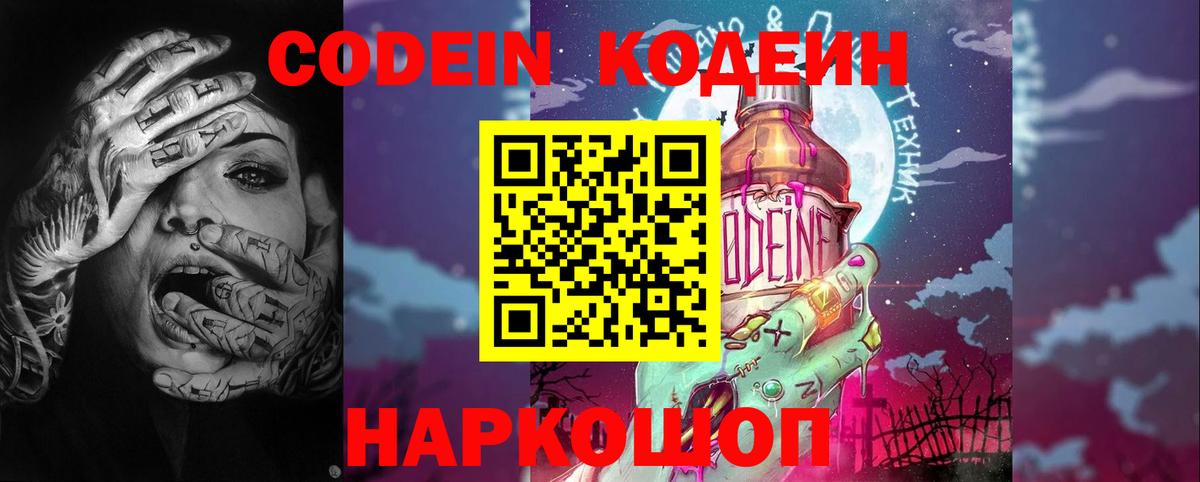 Codein напиток Lean (лин) Михайловск