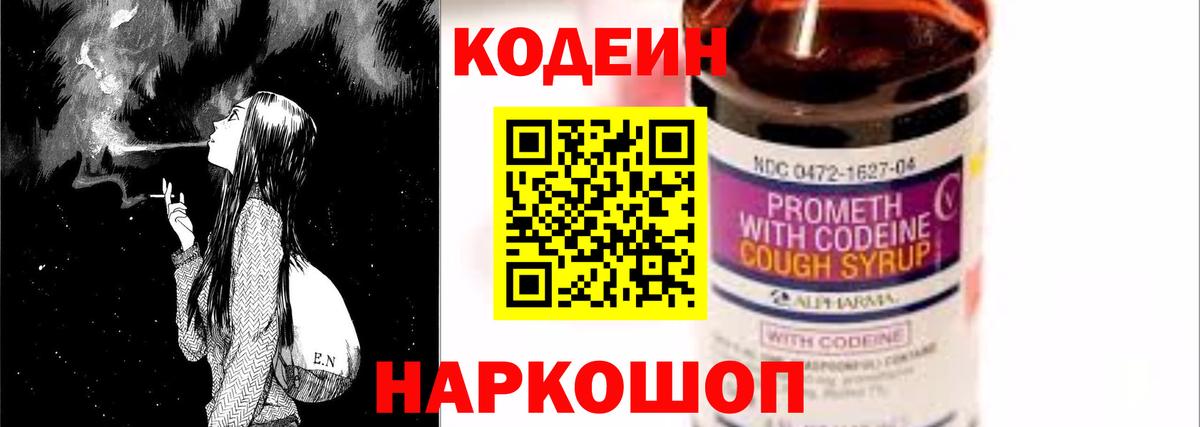 Codein напиток Lean (лин)  Вход с VPN  Михайловск 